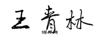 曾慶福王青林行書個性簽名怎么寫