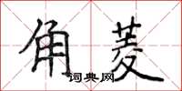 侯登峰角菱楷書怎么寫