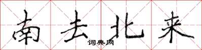 侯登峰南去北來楷書怎么寫