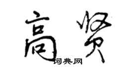 曾慶福高賢行書個性簽名怎么寫