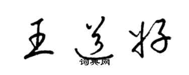 梁錦英王道好草書個性簽名怎么寫