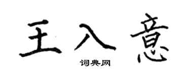 何伯昌王入意楷書個性簽名怎么寫