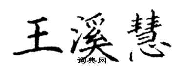 丁謙王溪慧楷書個性簽名怎么寫