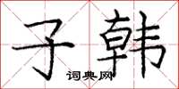 龐中華子韓楷書怎么寫
