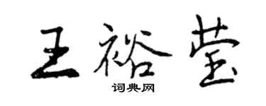 曾慶福王裕瑩行書個性簽名怎么寫