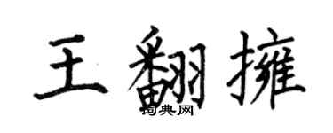 何伯昌王翻擁楷書個性簽名怎么寫