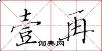 黃華生壹再楷書怎么寫