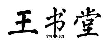 翁闓運王書堂楷書個性簽名怎么寫