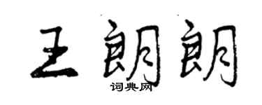 曾慶福王朗朗行書個性簽名怎么寫
