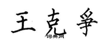 何伯昌王克爭楷書個性簽名怎么寫