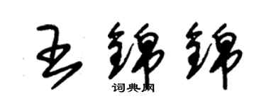 朱錫榮王錦錦草書個性簽名怎么寫