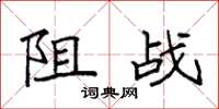 袁強阻戰楷書怎么寫