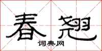 范連陞春翹隸書怎么寫