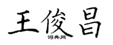 丁謙王俊昌楷書個性簽名怎么寫