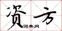 周炳元資方楷書怎么寫