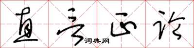 王冬齡直言正論草書怎么寫