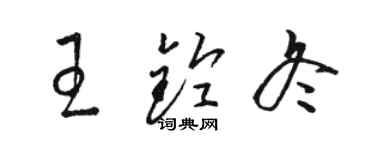 駱恆光王鈴冬草書個性簽名怎么寫