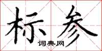 丁謙標參楷書怎么寫