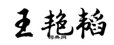 胡問遂王艷韜行書個性簽名怎么寫