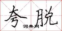 侯登峰夸脫楷書怎么寫