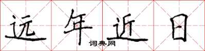 侯登峰遠年近日楷書怎么寫