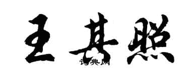 胡問遂王其照行書個性簽名怎么寫