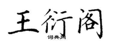 丁謙王衍閣楷書個性簽名怎么寫