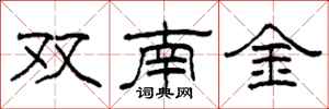 柯春海雙南金隸書怎么寫