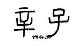 曾慶福辛子篆書個性簽名怎么寫