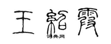 陳聲遠王紹霞篆書個性簽名怎么寫