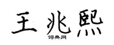 何伯昌王兆熙楷書個性簽名怎么寫