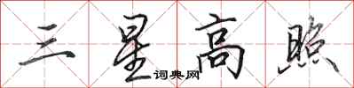田英章三星高照行書怎么寫