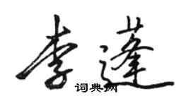 駱恆光李蓬行書個性簽名怎么寫