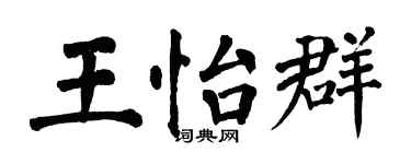 翁闓運王怡群楷書個性簽名怎么寫