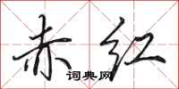 田英章赤紅行書怎么寫