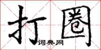 丁謙打圈楷書怎么寫