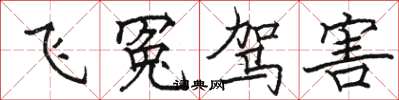 駱恆光飛冤駕害楷書怎么寫