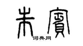 曾慶福朱賓篆書個性簽名怎么寫