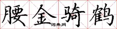丁謙腰金騎鶴楷書怎么寫