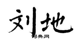 翁闓運劉地楷書個性簽名怎么寫