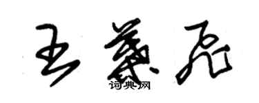 朱錫榮王葉飛草書個性簽名怎么寫