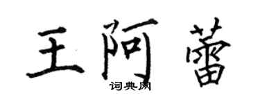 何伯昌王阿蕾楷書個性簽名怎么寫