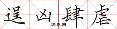 田英章逞凶肆虐楷書怎么寫