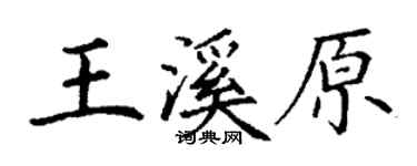 丁謙王溪原楷書個性簽名怎么寫