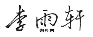 駱恆光李雨軒行書個性簽名怎么寫