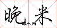 荊霄鵬晚米行書怎么寫