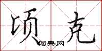 田英章頃克楷書怎么寫