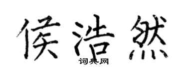 何伯昌侯浩然楷書個性簽名怎么寫