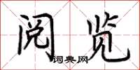 荊霄鵬閱覽楷書怎么寫