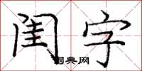 龐中華閨字楷書怎么寫